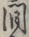 間，已得其位