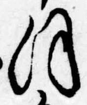 𛂻，已得其位