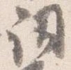 已定位詞