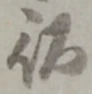 以，已得其位