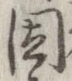 位置 確認된 因