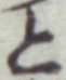 “と”字