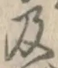 글자 及