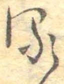 𛃸 위치 확인됨