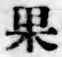 글자 果
