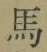 글자 馬