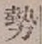 글자 勢