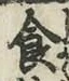 “食”字