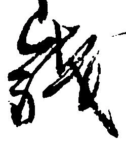 已定位銭