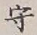 글자 守