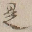글자 是