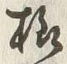 글자 様