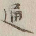 글자 通