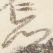 位置定マレル忘