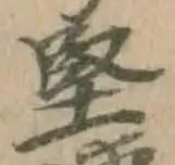 Chữ 堅