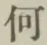 글자 何