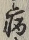 글자 病