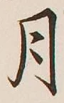 글자 月
