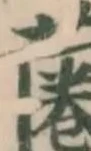 蔨の位置