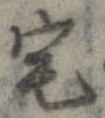 宅 위치 확인됨