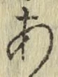 글자 あ