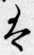 Đã định vị 𛂣
