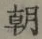 Chữ 朝