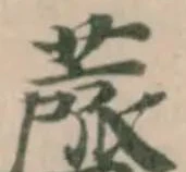 薺，已得其位