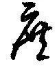 庶の位置