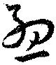 孟 위치 확인됨