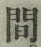 글자 間