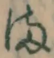 글자 ま