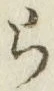 글자 ら