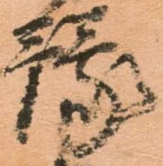 位置 確認된 豫