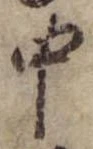 中，已得其位