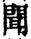 글자 聞