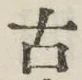 글자 古