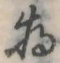 位置定マレル未定