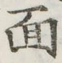 面 위치 확인됨