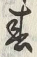 文字春