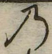 位置定マレル𛂙