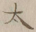 字太
