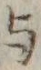 글자 与
