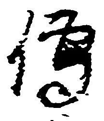 㐌定位伝