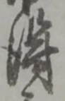 得 위치 확인됨