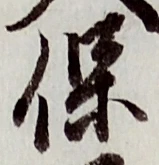 文字保