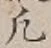 Character 凡