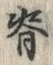 글자 背