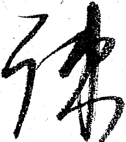 疎の位置