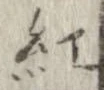 紅 위치 확인됨